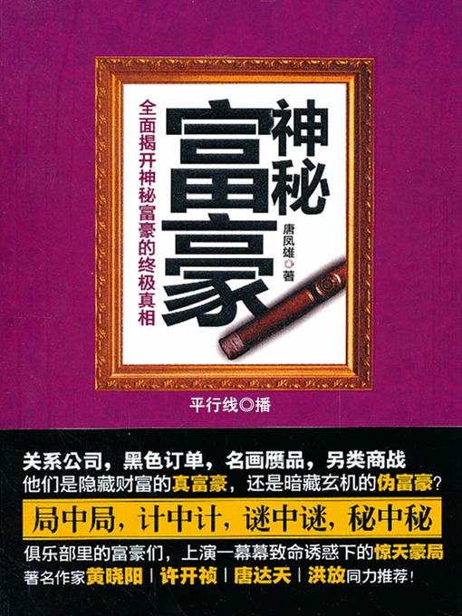 Cover image for 神秘富豪